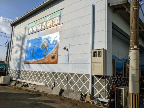 １有明海水族館