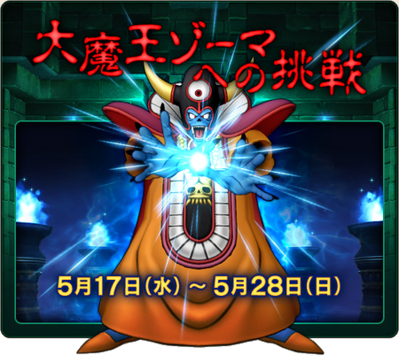 ドラゴンクエストX(ドラクエ10)ブログ 大魔王ゾーマへの挑戦・再演(2023)