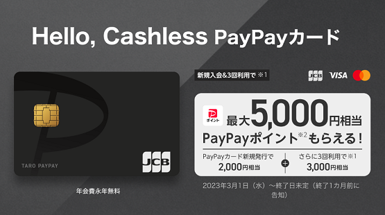 PayPayカード（ペイペイカード） 入会キャンペーン