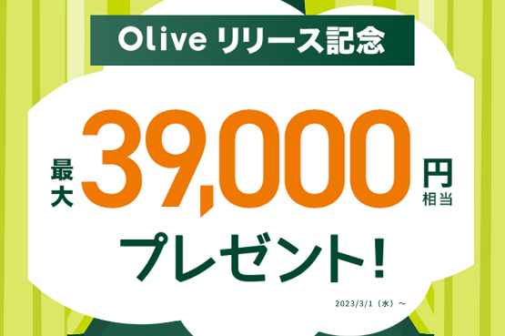 Oliveリリース記念！最大39000円相当プレゼント（三井住友銀行）