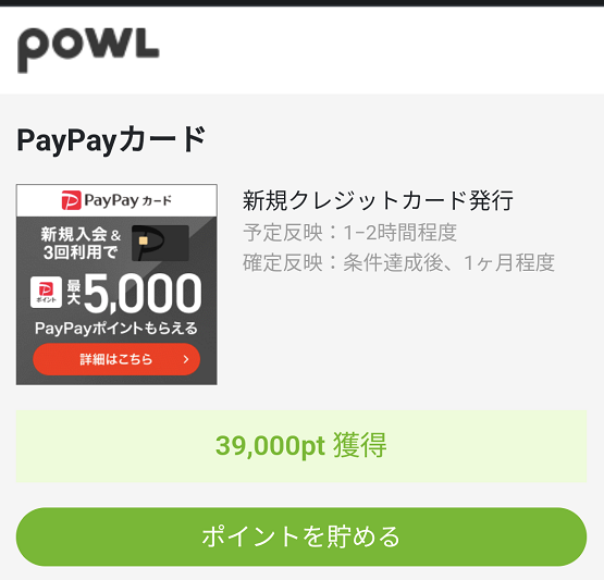 ポイントサイトのPowl（ポール） PayPayカード（ペイペイカード）案件