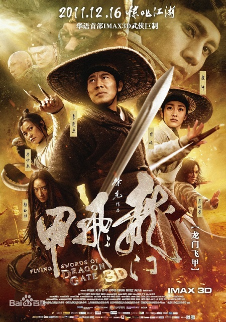 中国・香港映画 「ドラゴンゲート 空飛ぶ剣と幻の秘宝」