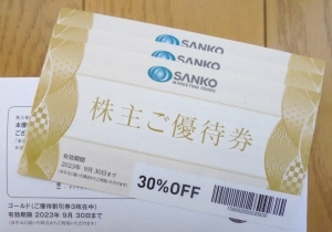 SANKO株主優待券2022年12月