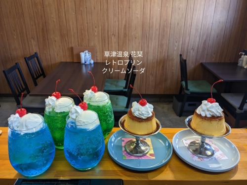 20230314草津温泉カフェ花栞（はなしおり）レトロプリンホイップのせ、メロンクリームソーダ、青空のクリームソーダ