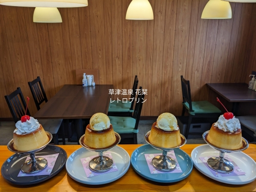 20230321草津温泉カフェ花栞（はなしおり）レトロプリンアイスのせ、レトロプリンホイップのせ