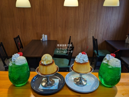 20230327草津温泉カフェ花栞（はなしおり）レトロプリンアイスのせ、レトロプリンホイップのせ、メロンクリームソーダ