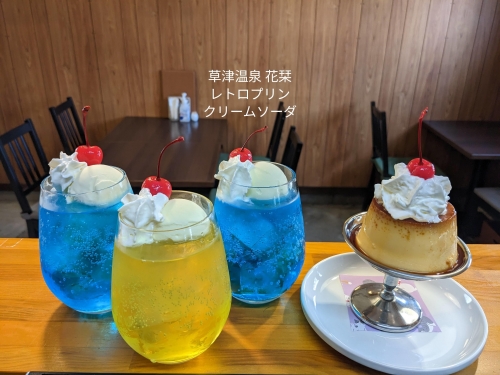 20230404草津温泉カフェ花栞（はなしおり）レトロプリンホイップのせ、青空のクリームソーダ、月光のクリームソーダ