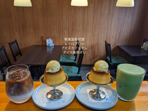 20230406草津温泉カフェ花栞（はなしおり）レトロプリンアイスのせ、アイスカフェオレ、アイス抹茶オレ