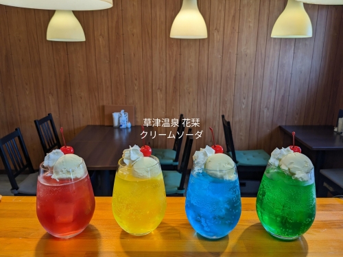 20230409草津温泉カフェ花栞（はなしおり）恋色のクリームソーダ、月光のクリームソーダ、青空のクリームソーダ、メロンクリームソーダ