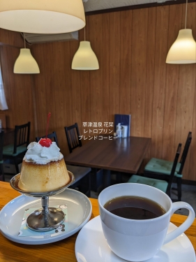 20230502草津温泉カフェ花栞（はなしおり）レトロプリンホイップのせ、ブレンドコーヒー