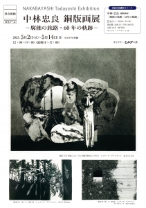 1F・2F)中林忠良 銅版画展 ―腐蝕の旅路・60年軌跡― | ギャラリーヒルゲート