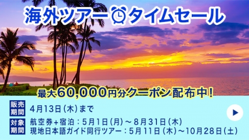 ANA　国内ツアータイムセール　最大10,000円分のクーポン配布　海外ツアータイムセール2