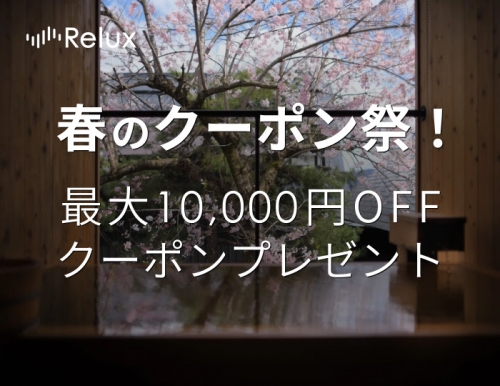 宿泊予約サービスRelux　最大1万円OFFクーポンがもらえる！春のクーポン祭