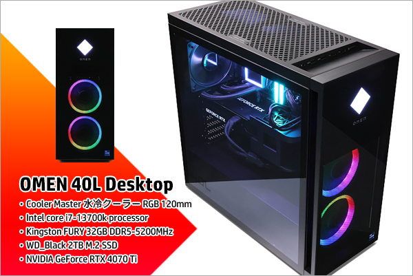 PC/タブレット デスクトップ型PC 実機レビュー】OMEN 40L（Core i7-13700K, RTX 4070 Ti）の性能を検証！