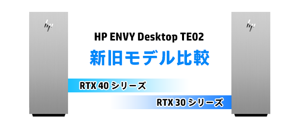 ENVY TE02_新旧モデル比較_230420_02