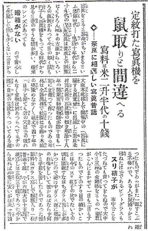 283古写真の中の奈良：北村写真館の昔話を振り返る新聞記事(1925.11.4付大阪朝日新聞大和版)