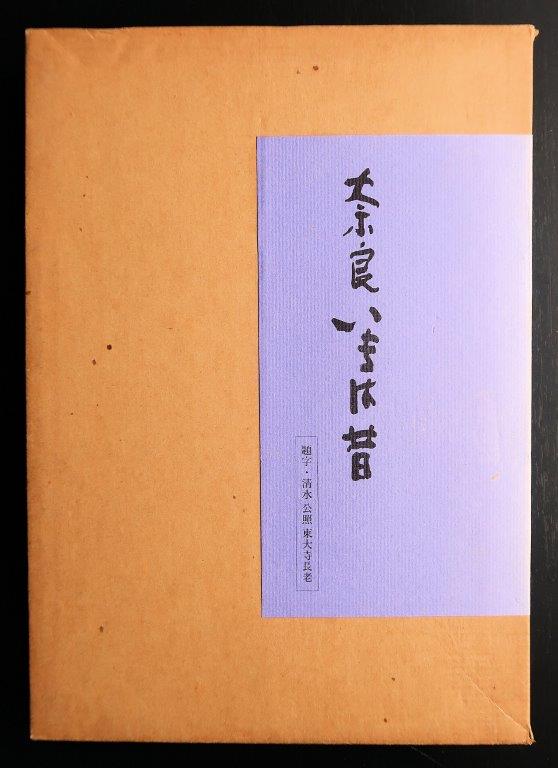 283古写真の中の奈良：北村信昭著「奈良 いまは昔」(１９８３年奈良新聞社刊)