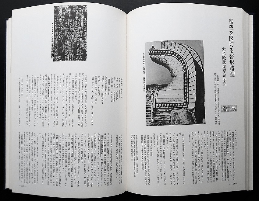 283古写真の中の奈良：「奈良 いまは昔」掲載の「東大寺大仏殿の明治修理鴟尾の話」