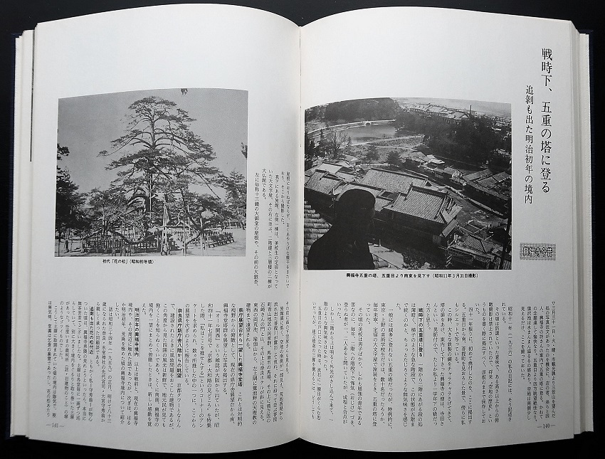 283古写真の中の奈良：「奈良 いまは昔」掲載の「戦時下、興福寺五重塔へ登った話」