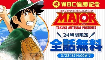 【速報】野球漫画「MAJOR」、WBC日本優勝記念で「24時間限定」全巻無料配信ｗｗｗｗｗｗｗｗｗｗ