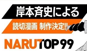【朗報】NARUTO作者の岸本斉史、新作発表！