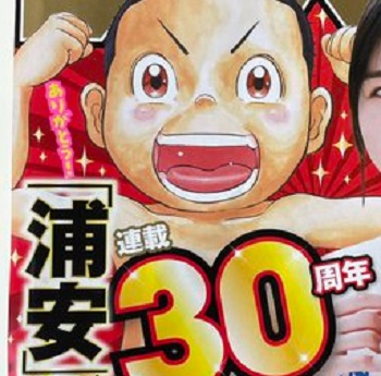 【朗報】浦安鉄筋家族とかいういつの間にか30周年を迎えていた漫画ｗｗｗｗｗｗｗｗｗｗｗ