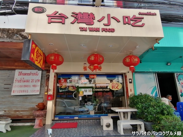 中餐厅 台湾小吃 Taiwanfood Chinese Food อาหารจีน