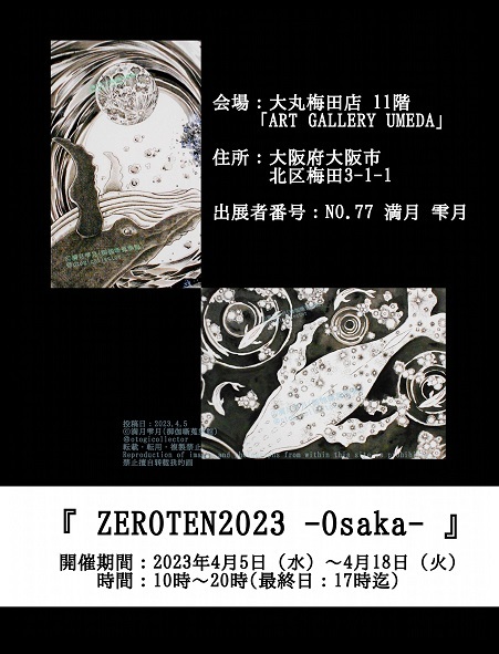 『ZEROTEN2023 -Osaka- 』告知