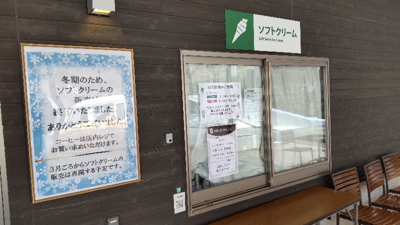 道の駅上野⑩十石みそソフトクリーム冬季販売休止2302