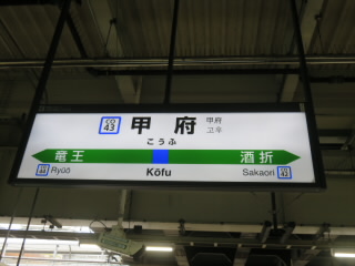 山梨JR中央本線甲府駅