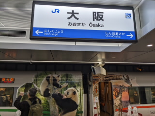 大阪JR大阪駅うめきたホームおおさか東線