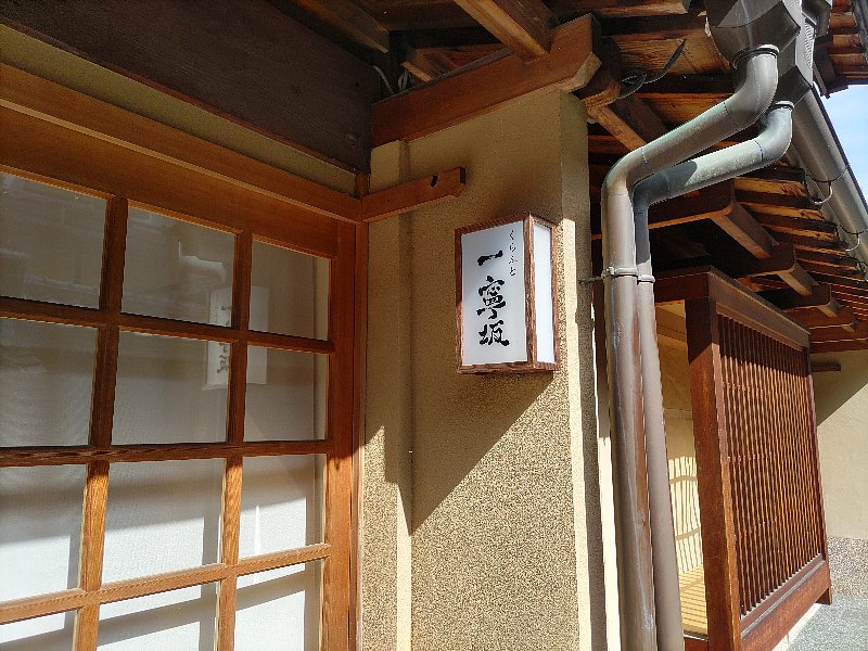 sannensaka2-kyoto-005.jpg