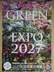 GREEN?EXPO2027 チラシ