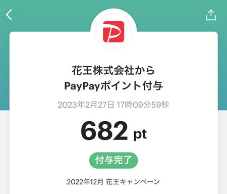 花王×PayPay 30%還元キャンペーンのPayPayポイント