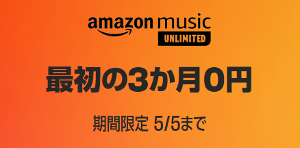 Amazon Music Unlimited 3ヶ月間無料で聴けるキャンペーン