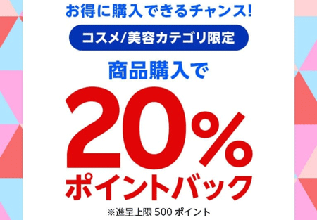 コスメ・美容カテゴリ限定20%ポイントバックキャンペーン